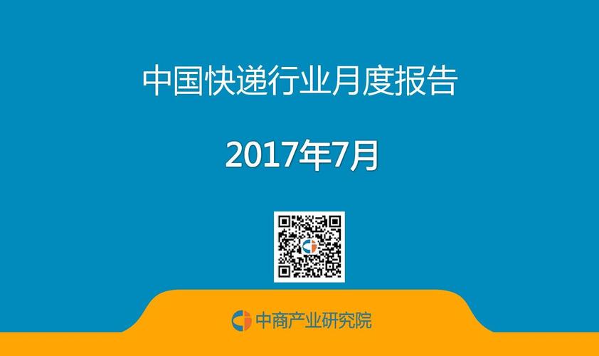 中国快递行业月度报告(7月)ppt